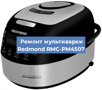 Замена уплотнителей на мультиварке Redmond RMC-PM4507 в Екатеринбурге